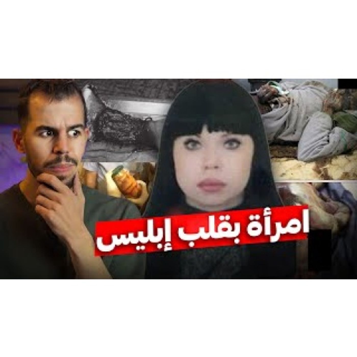 آكلة لحـوم البشر التي خدعت المخابرات الروسية episode artwork