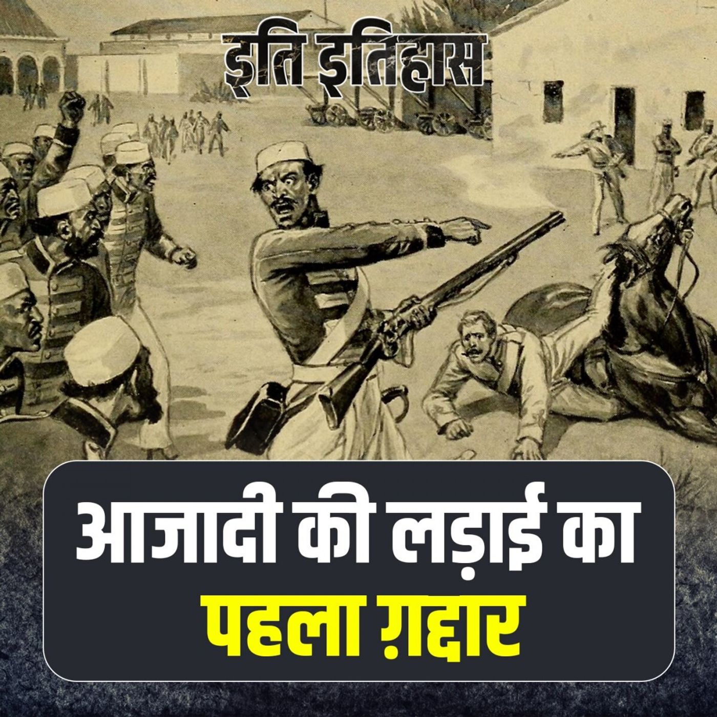 मंगल पांडे को मिली फांसी, इस भारतीय सैनिक को मिला प्रमोशन: इति इतिहास, Ep 35