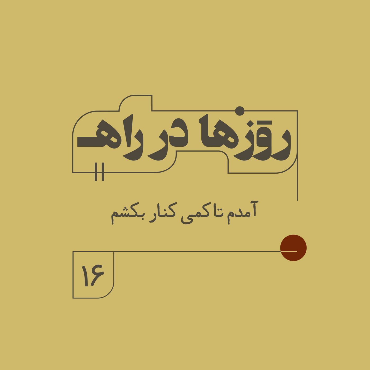 روزها در راه - فصل دوم - قسمت ١۶ - آمدم تا کمی کنار بکشم