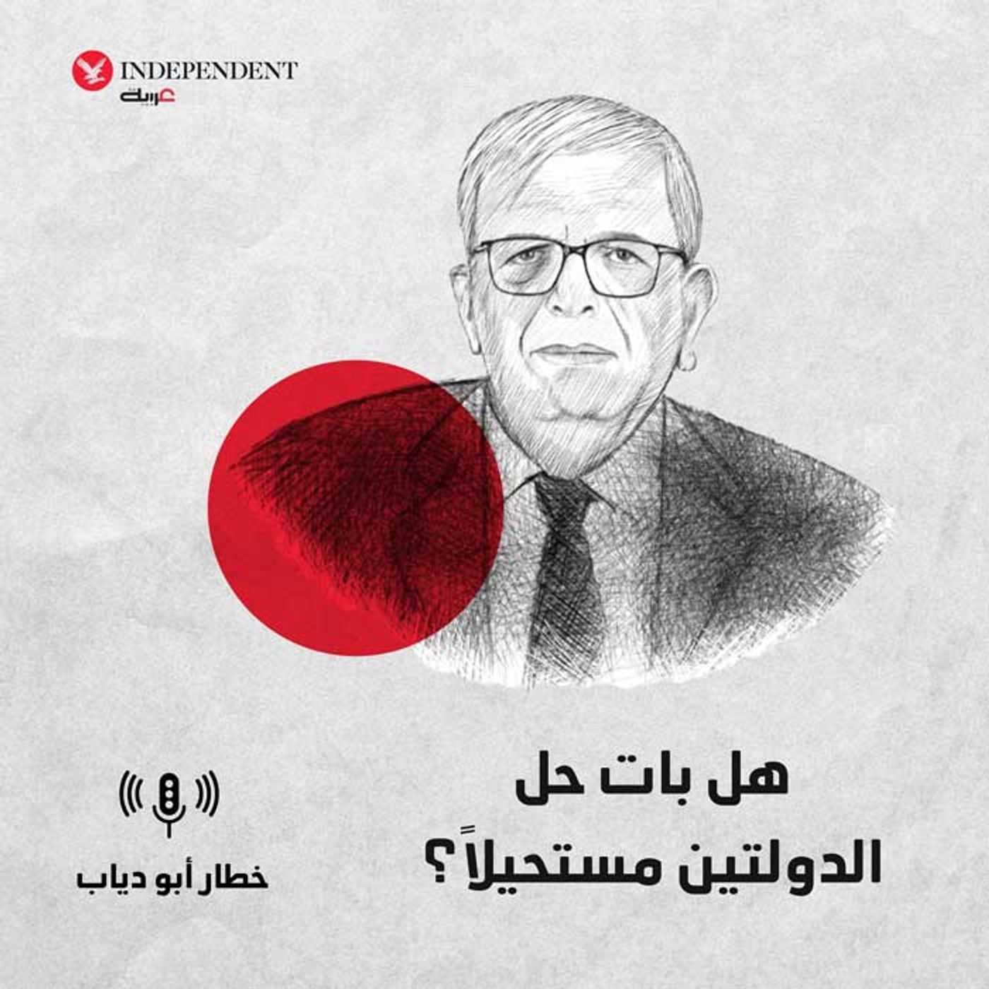 خطار أبو دياب - هل بات حل الدولتين مستحيلاً؟ episode artwork