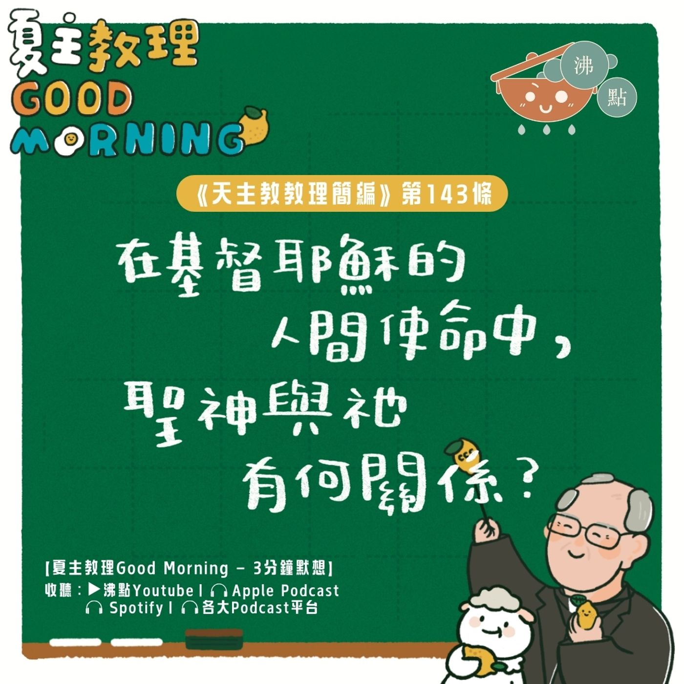 5月23日【《天主教教理簡編》第143條：在基督耶穌的人間使命中，聖神與祂有何關係？】夏主教理Good Morning🍋3分鐘默想 episode artwork