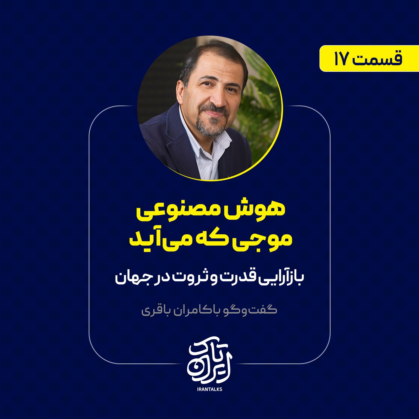 قسمت ۱۷ | هوش مصنوعی، موجی که می‌آید | بازآرایی قدرت و ثروت در جهان | کامران باقری