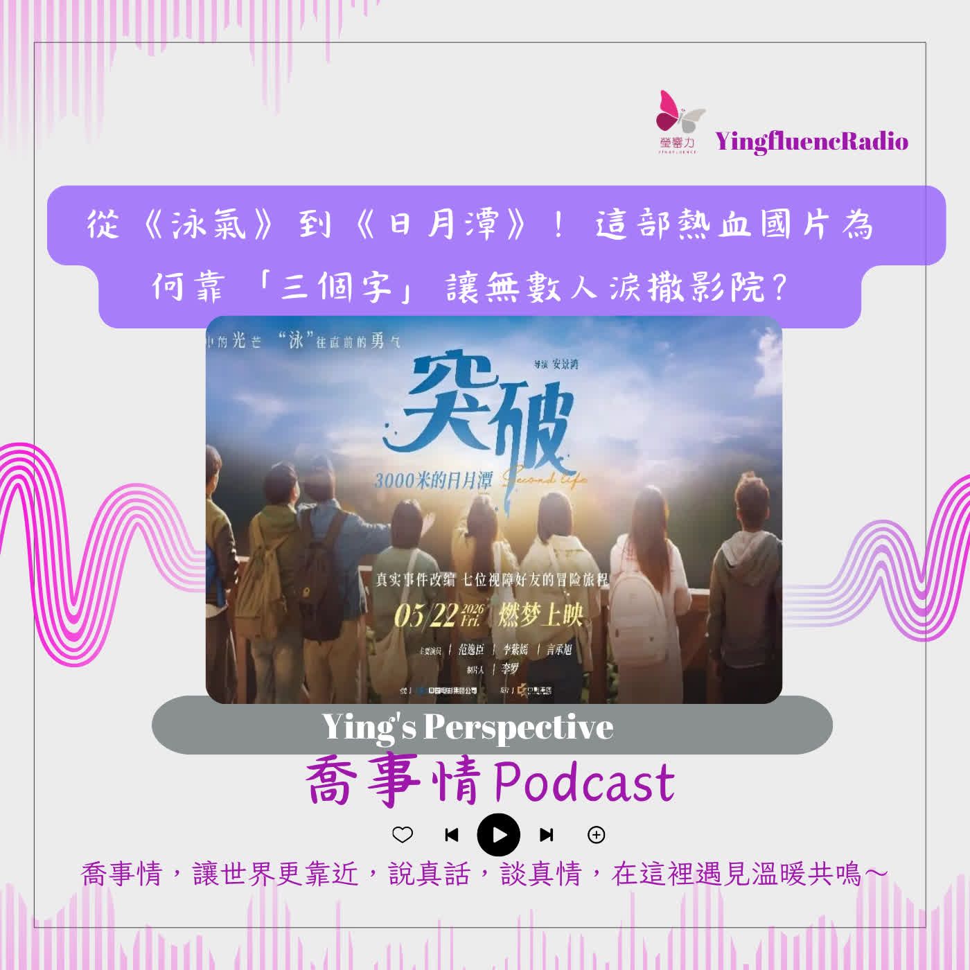 EP304瑩響力電台-喬事情-82-2026-7-24從《泳氣》到《日月潭》！這部熱血國片為何靠「三個字」讓無數人淚撒影院？