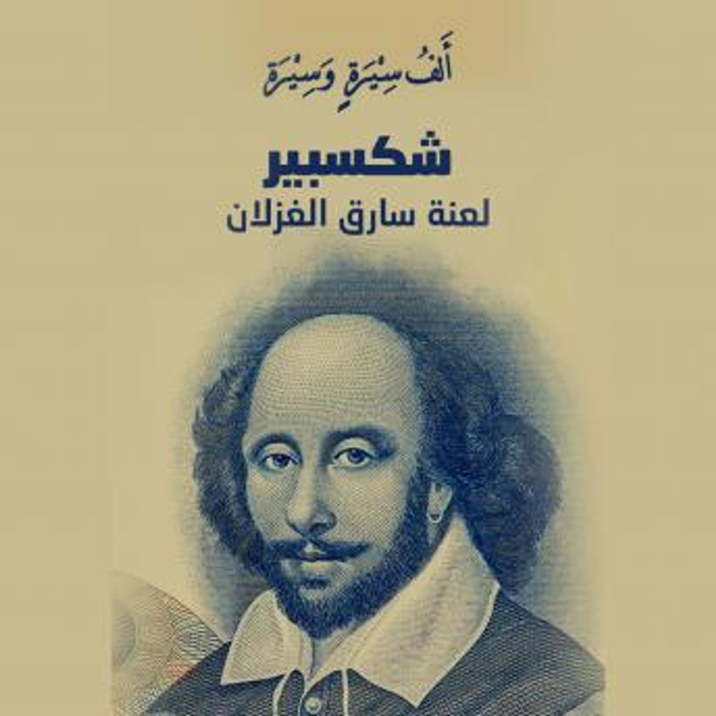 [Arabic] - شكسبير.. لعنة سارق الغزلان by خلف جابر episode artwork