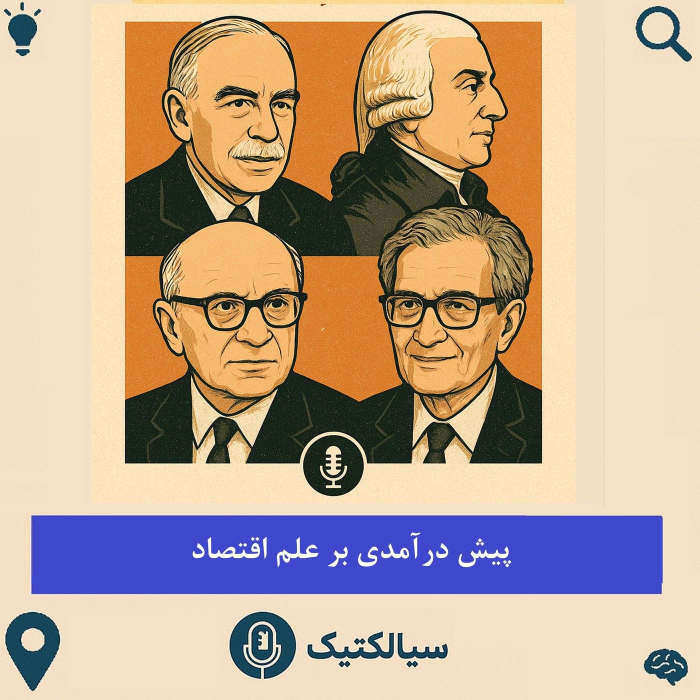 سیالکتیک: پیش‌درآمدی بر علم اقتصاد