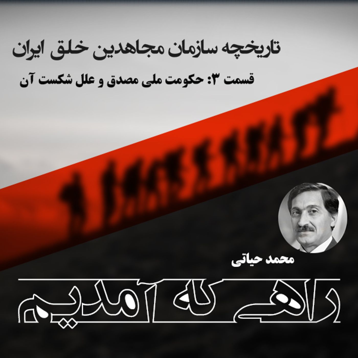 راهی که آمدیم - قسمت ۳ - حکومت ملی مصدق و علل شکست آن