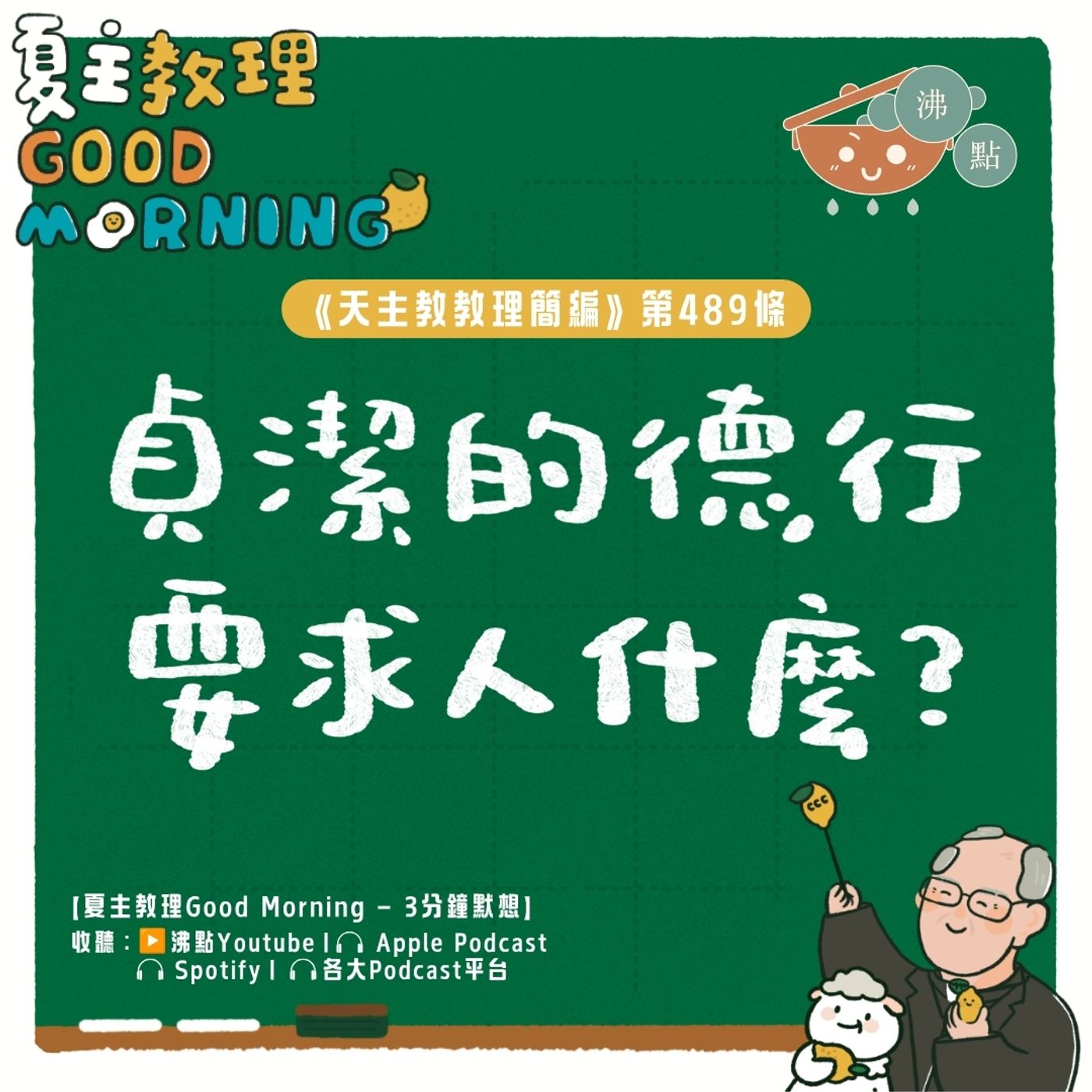 7月8日【《天主教教理簡編》第489條：「貞潔的德行要求人什麼？」 】夏主教理Good Morning🍋3分鐘默想 episode artwork