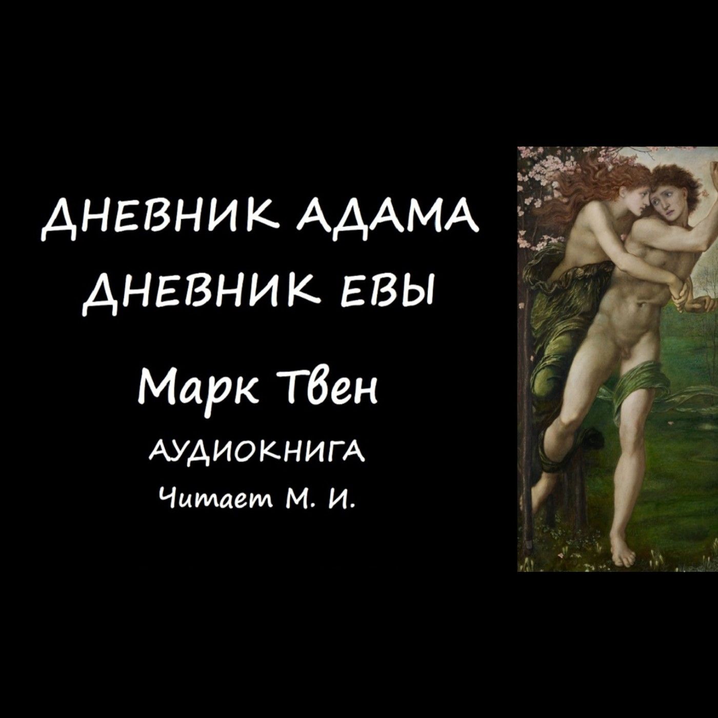 Марк Твен. Дневник Адама. Дневник Евы. Аудиокнига