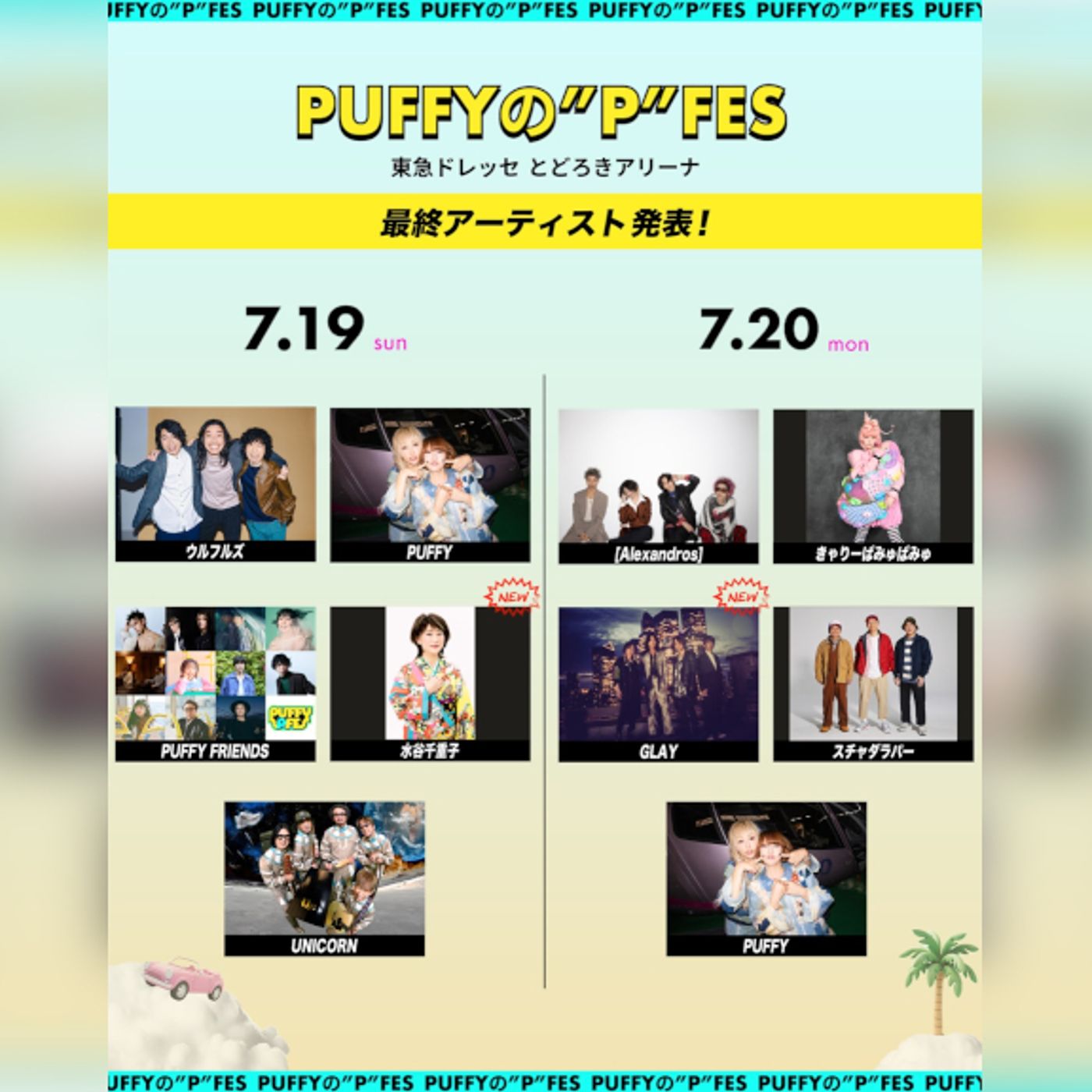 PUFFY主催＜PUFFYの❝P❞FES＞、最終出演者に水谷千重子とGLAY episode artwork
