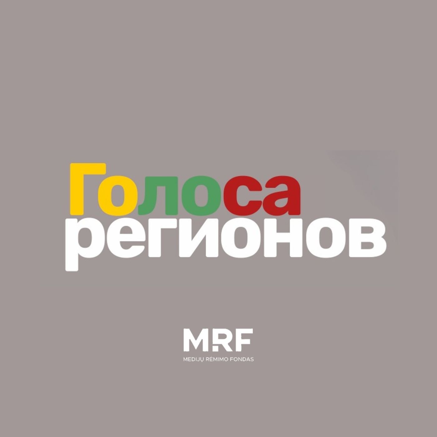 ГОЛОСА РЕГИОНОВ