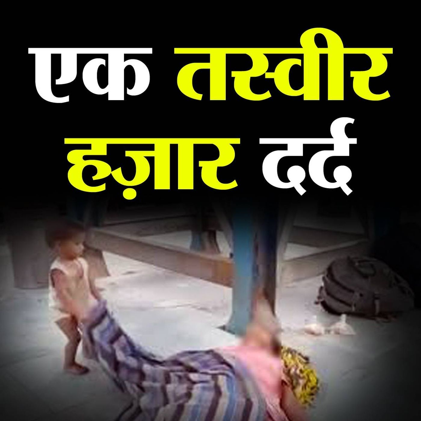 प्रवासियों की तस्वीरें जो ज़ेहन से मिट न पाएंगी episode artwork