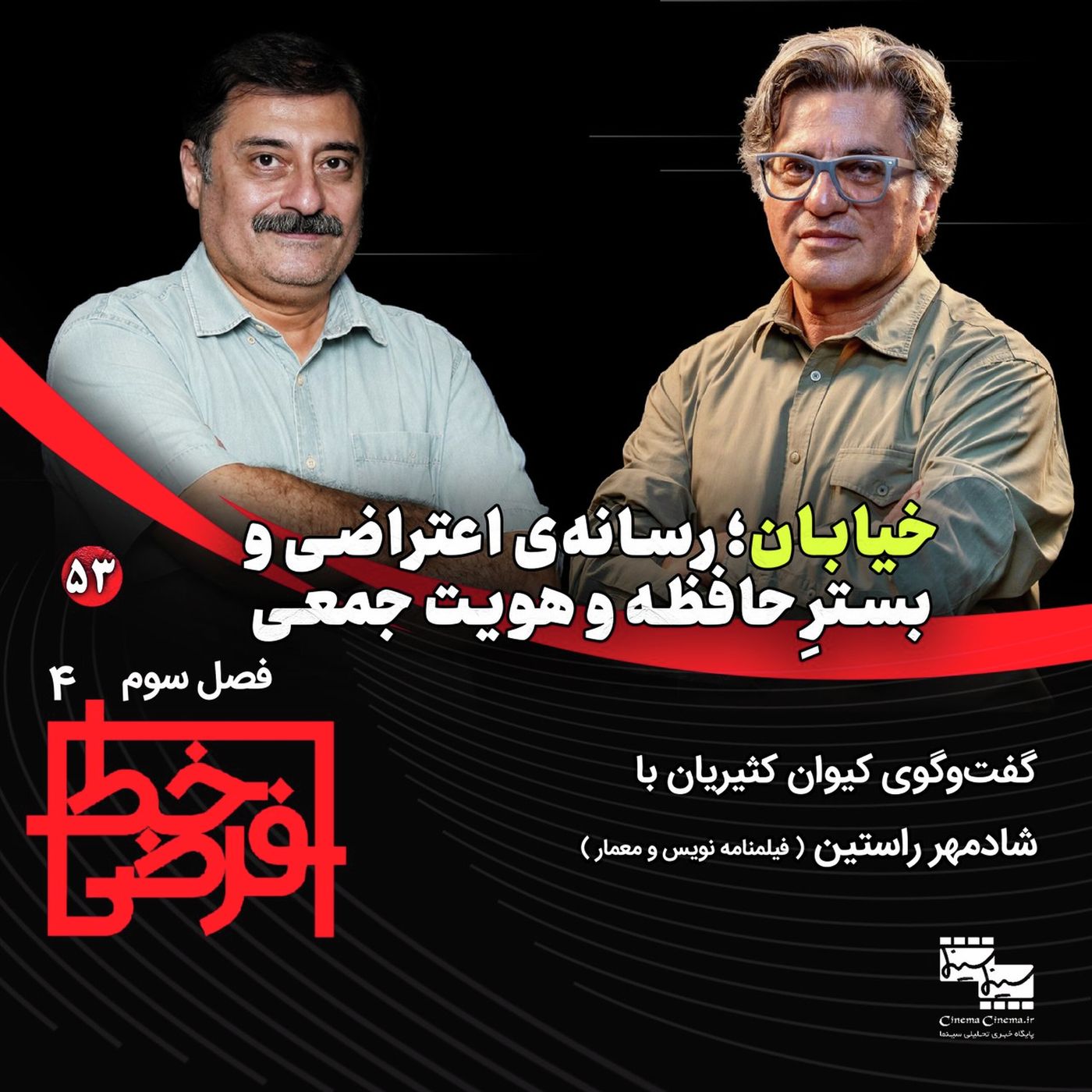 شادمهر راستین (فیلمنامه‌نویس و معمار) | خیابان؛ رسانه‌ی اعتراضی و بسترِ حافظه و هویت جمعی episode artwork