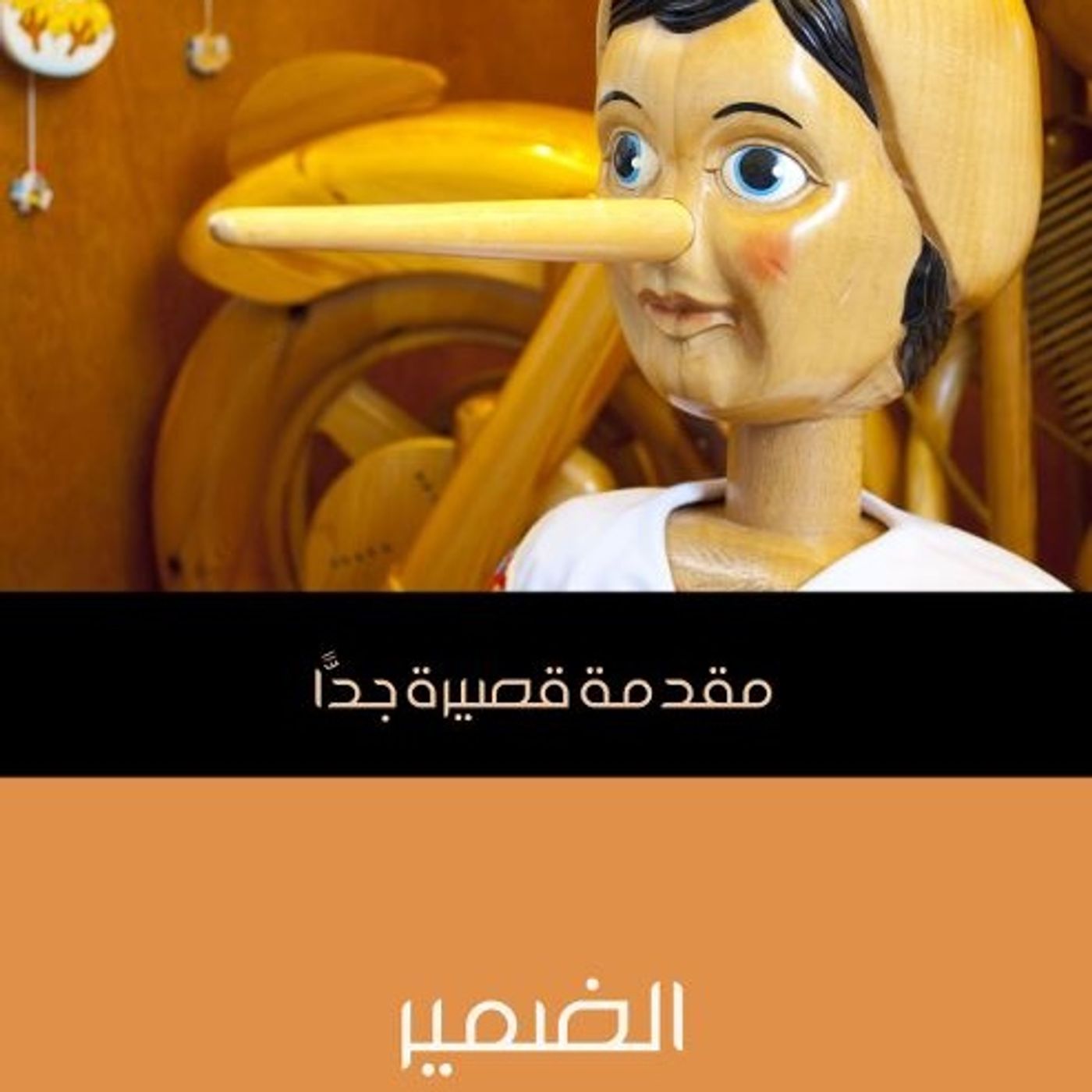 مقدمة قصيرة جداً - الضمير