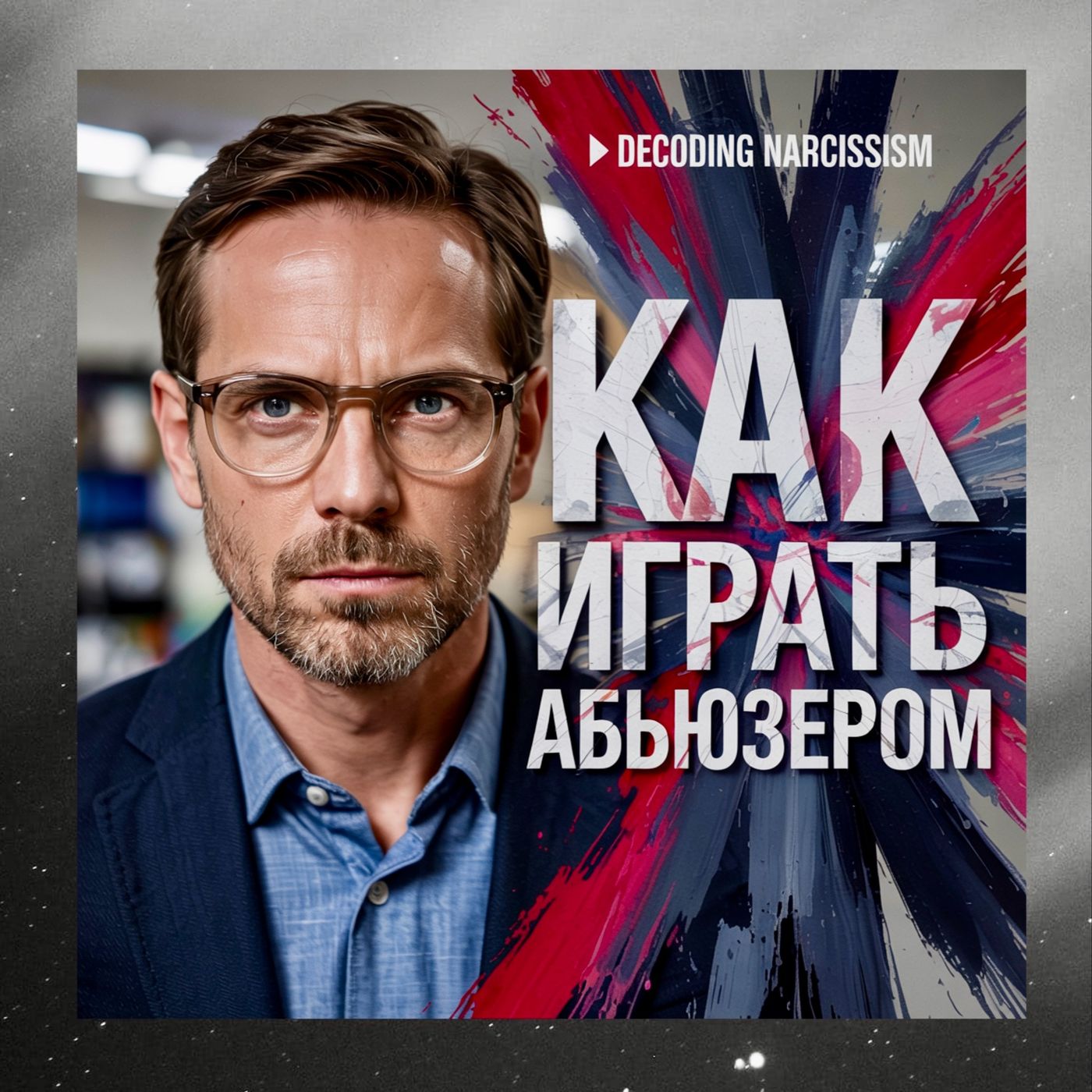 Как Манипулировать Нарциссом? Страх, Вина и Жесткие Требования! Аудио подкаст episode artwork