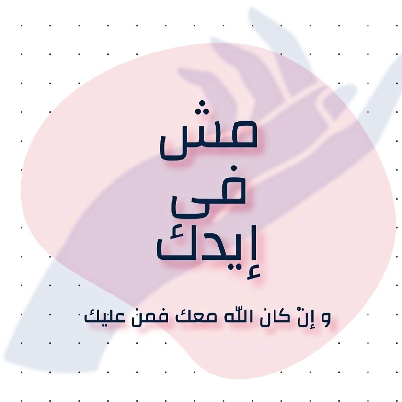 Episode 16 //🤍🕊️مش في إيدك episode artwork