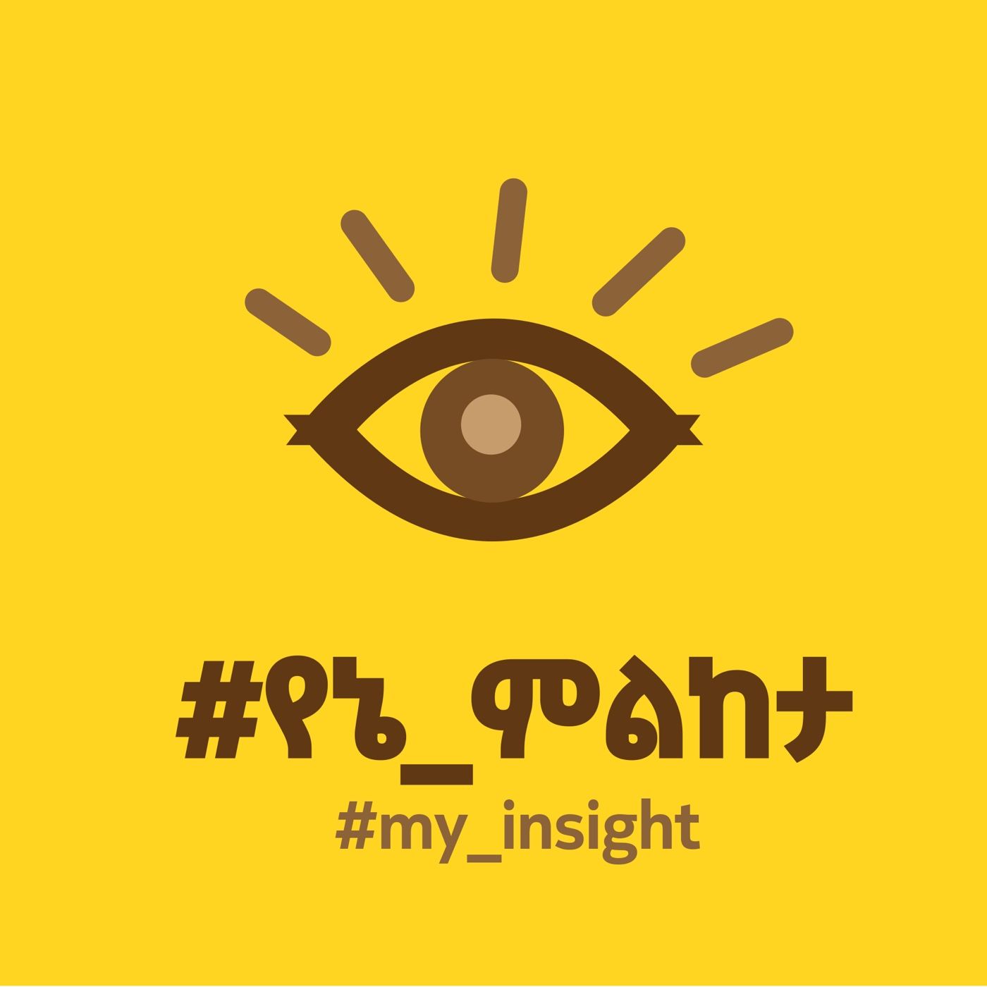 #የኔ_ምልከታ || #my_insight podcast artwork
