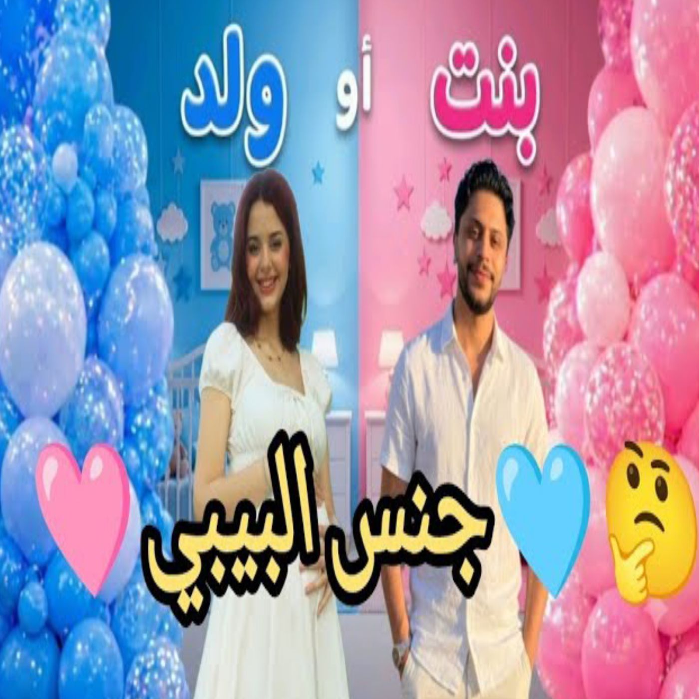 👶💙💗 تلميحات إيناس وموزو تكشف جنس الجنين! 😍🔥 المفاجأة تقترب 🥰✨