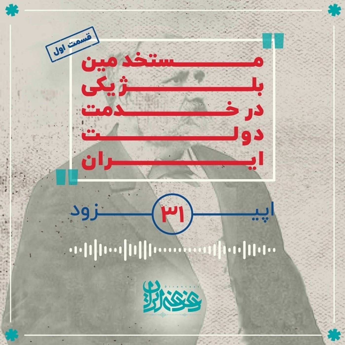 اپیزود سی و یک - مستخدمین بلژیکی در خدمت دولت ایران (قسمت اول)