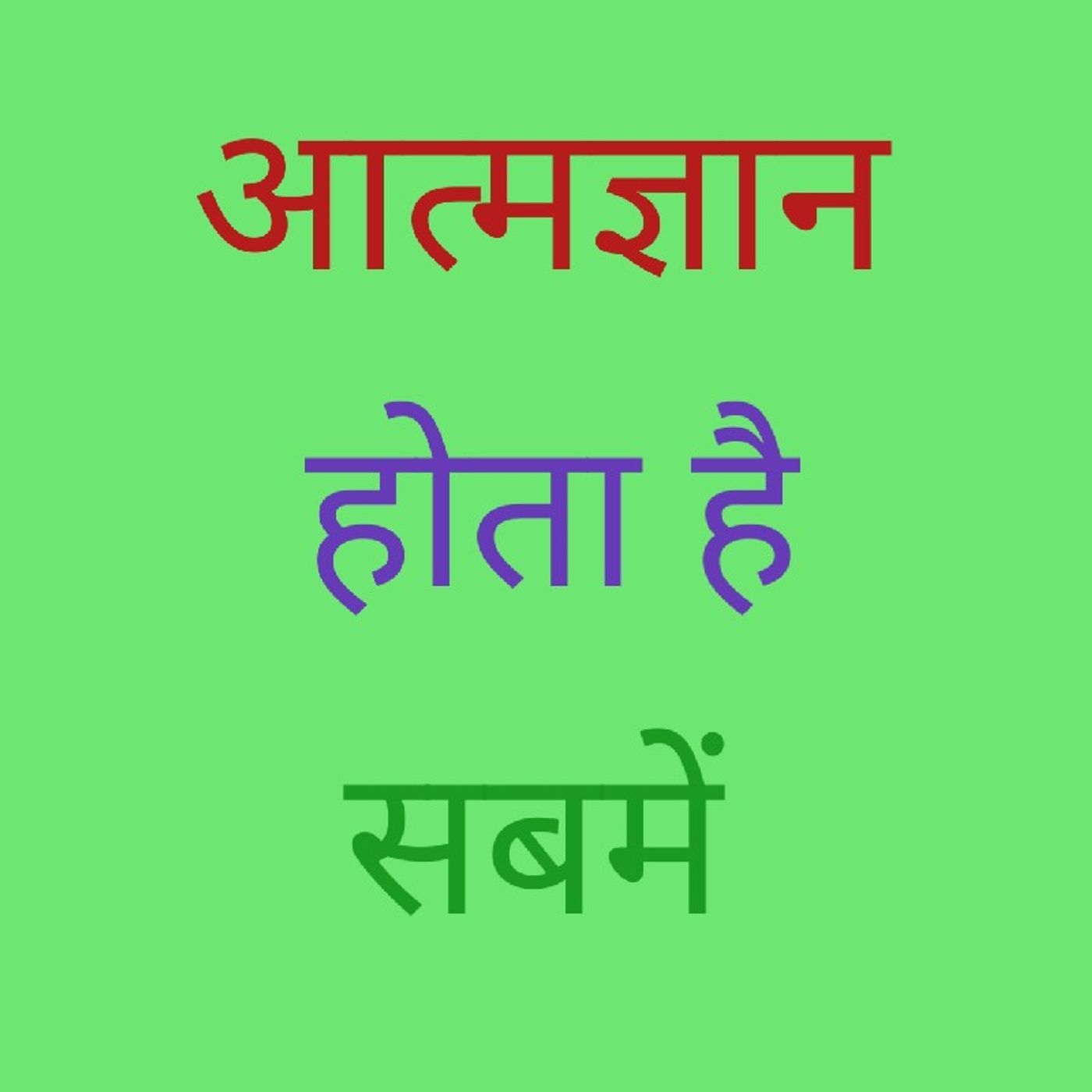 आत्मज्ञान होता है सबमें.m4a