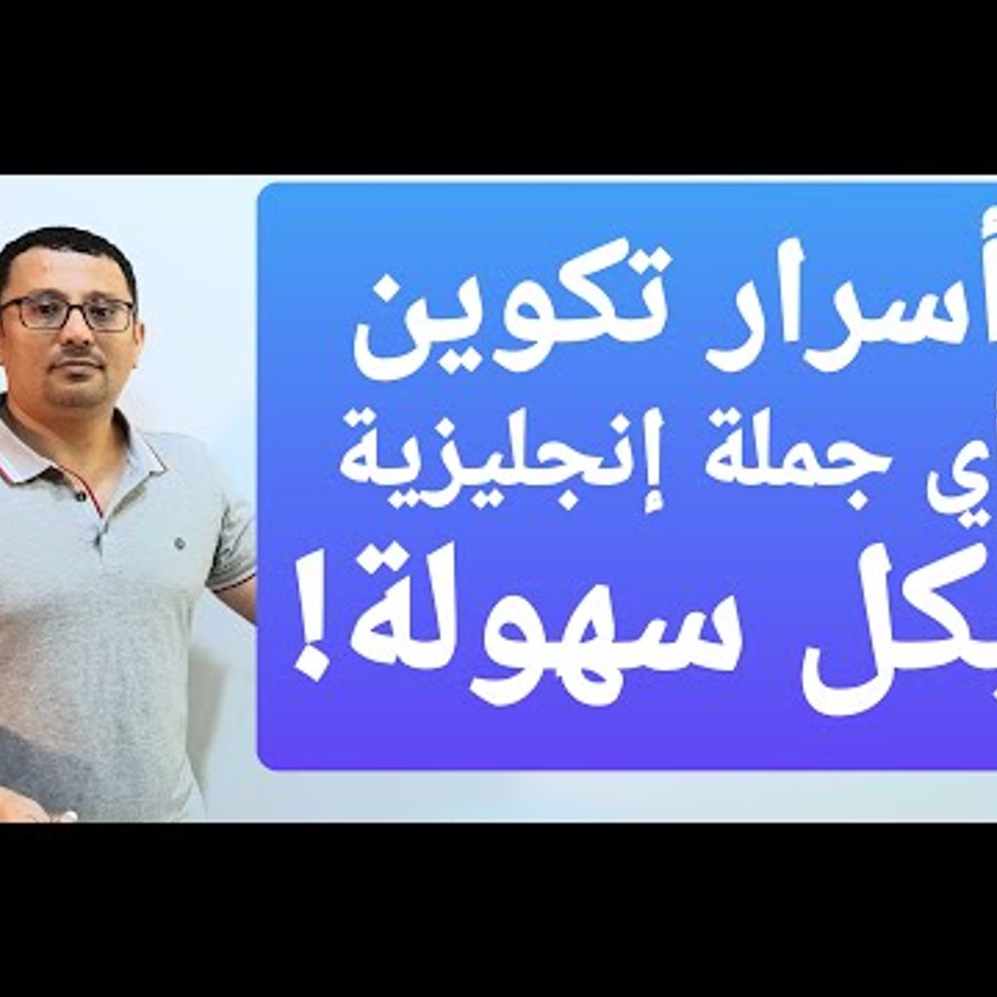 أتحداك إن لم تتقن و تحترف تكوين أي جملة إنجليزية بعد هذا الفيديو