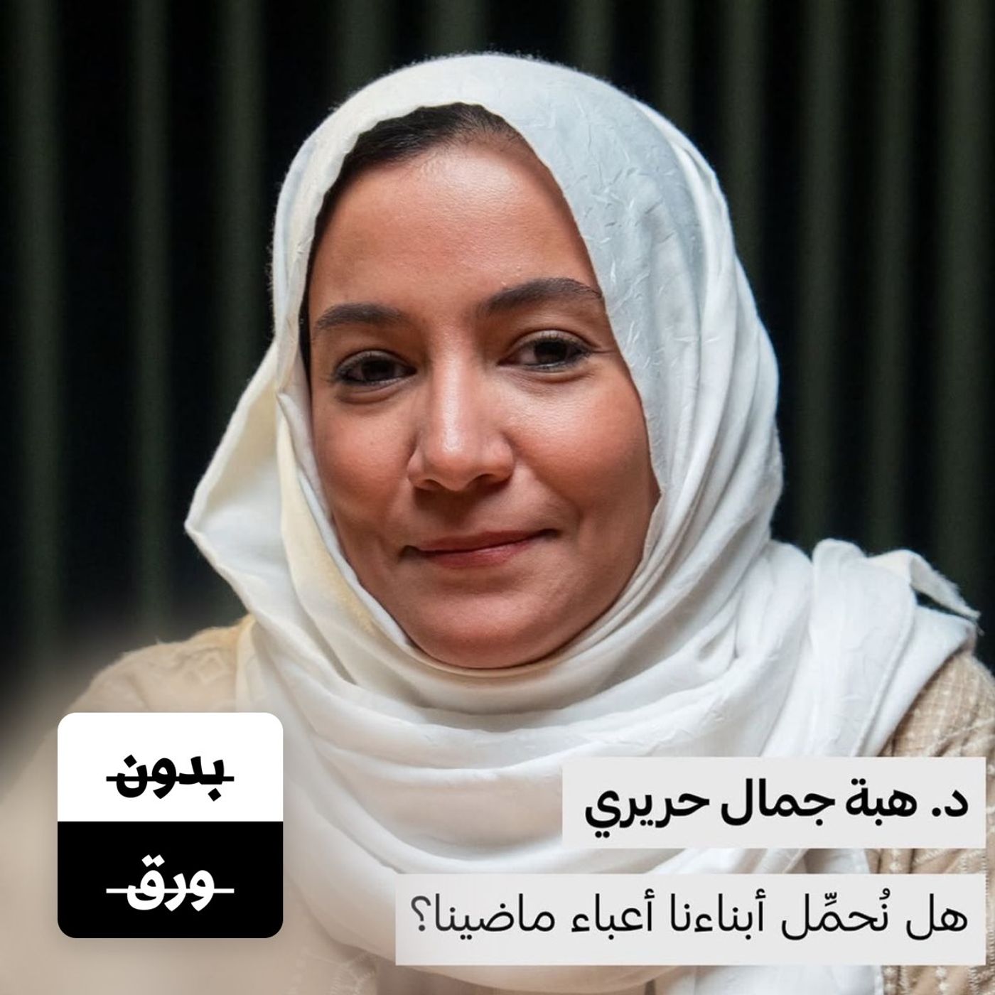 هل نُحمِّل أبناءنا أعباء ماضينا؟  د. هبة حريري