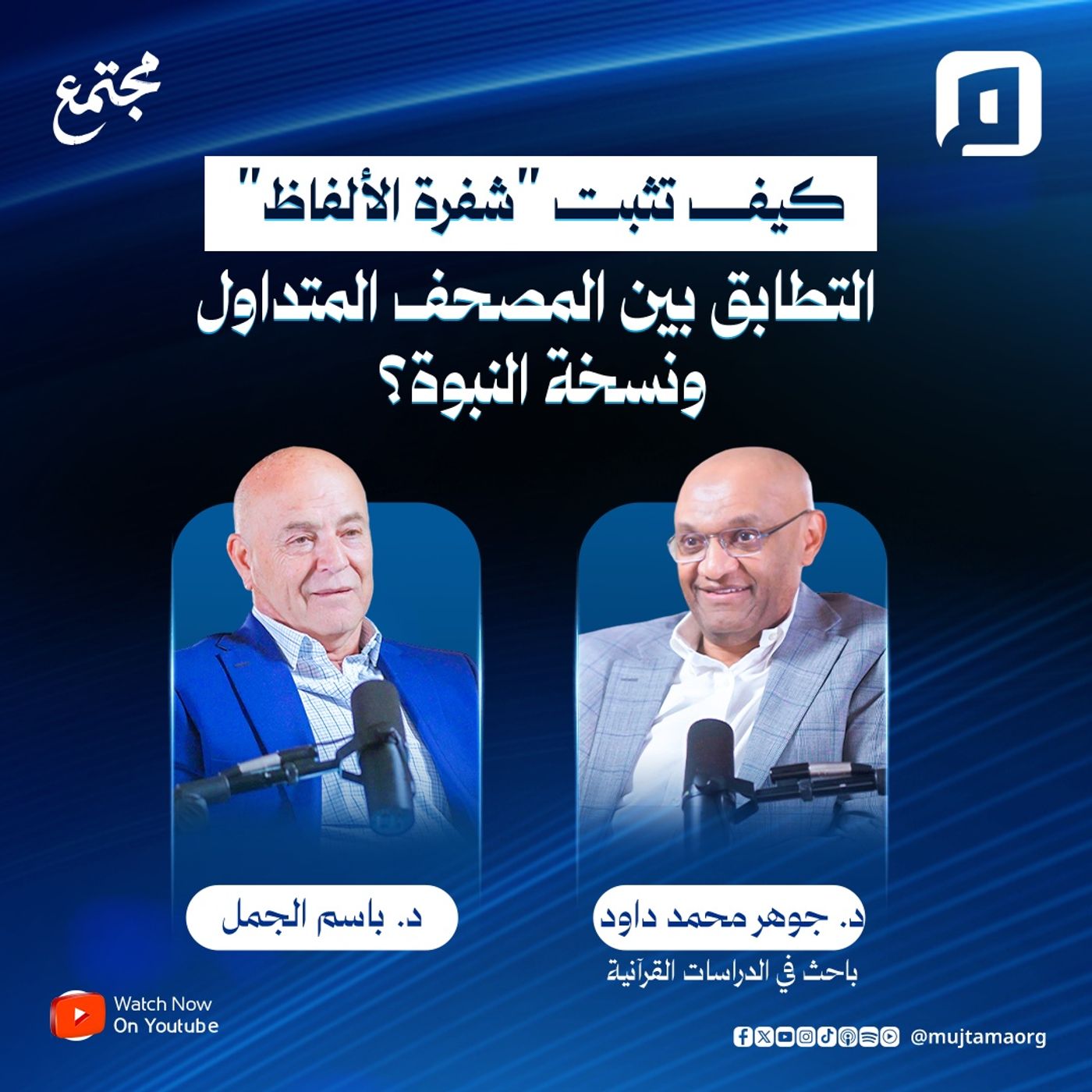 كيف تثبت "شفرة الألفاظ" التطابق بين المصحف المتداول ونسخة النبوة؟ | د. جوهر محمد داود كيف تثبت "شفرة الألفاظ" التطابق بين المصحف المتداول ونسخة النبوة؟ | د. جوهر محمد داود