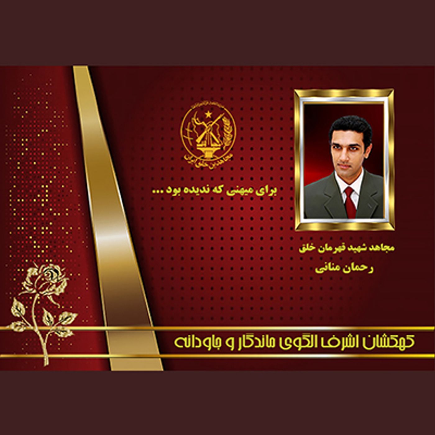 یادواره شهدای ۱۰شهریور- رحمان منانی