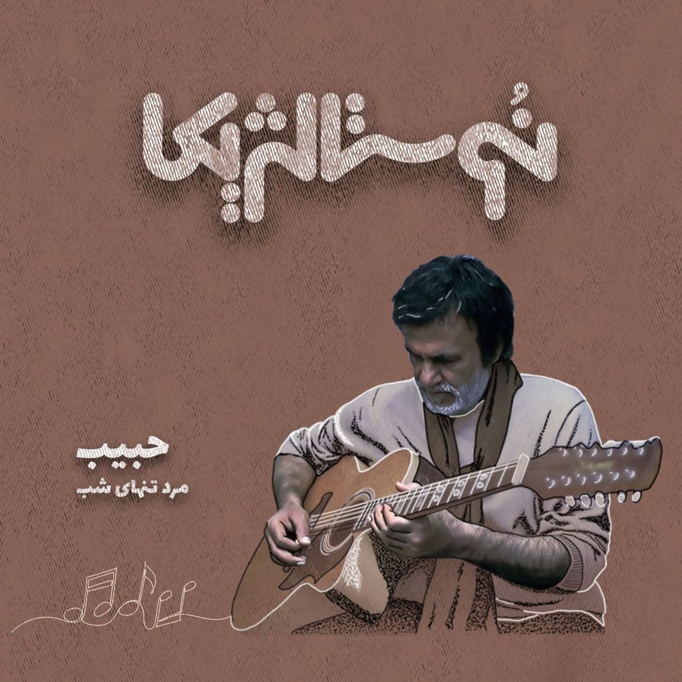 نوستالژیکا ۲۴ | مرد تنهای شب با صدای حبیب episode artwork