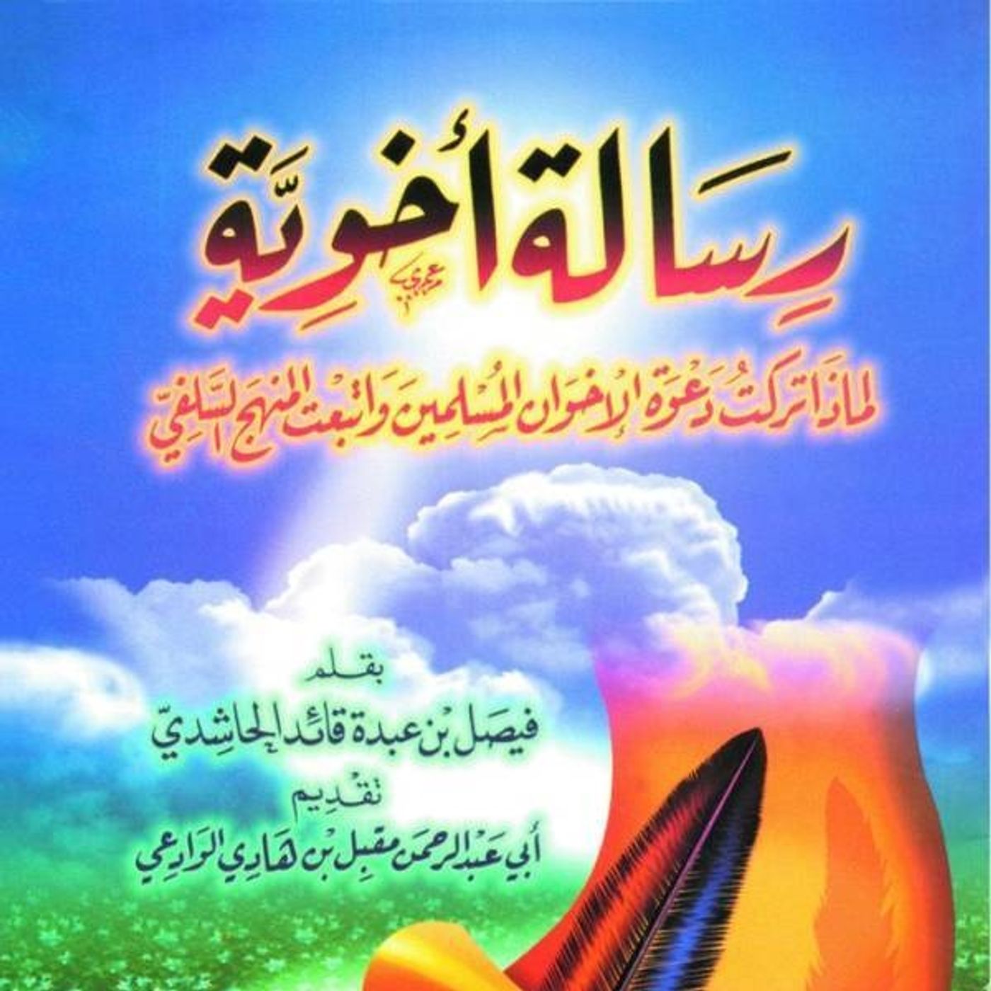 Risālah Al-Akhwiyah | An essay in why I left the Da'wah of the Ikwhān Al-Muslimīn