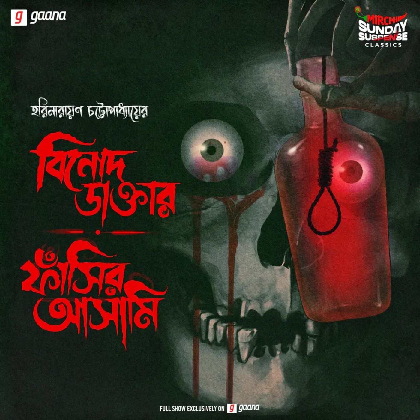 বিনোদ ডাক্তার | ফাঁসির আসামি