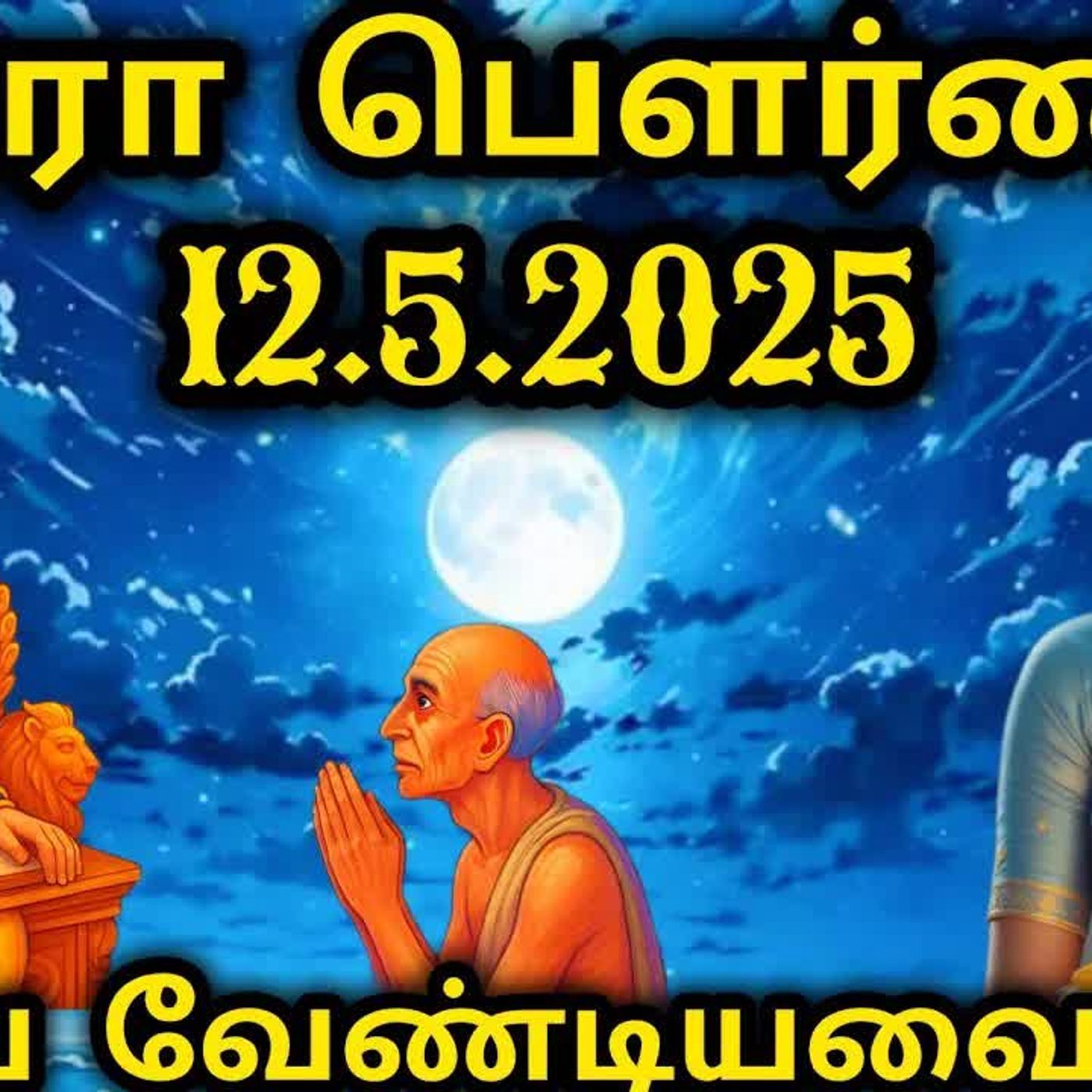 சித்ரா பௌர்ணமி 2025 | அன்று செய்ய வேண்டிய சிறப்பு வாய்ந்த வழிபாடுகள்