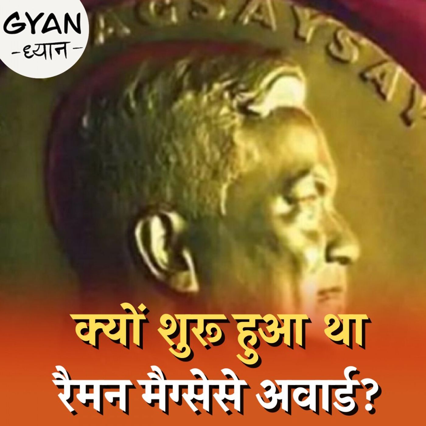 रैमन मैग्सेसे कौन थे और उनके नाम पर अवार्ड की शुरूआत क्यों हुई?: ज्ञान ध्यान, Ep 540