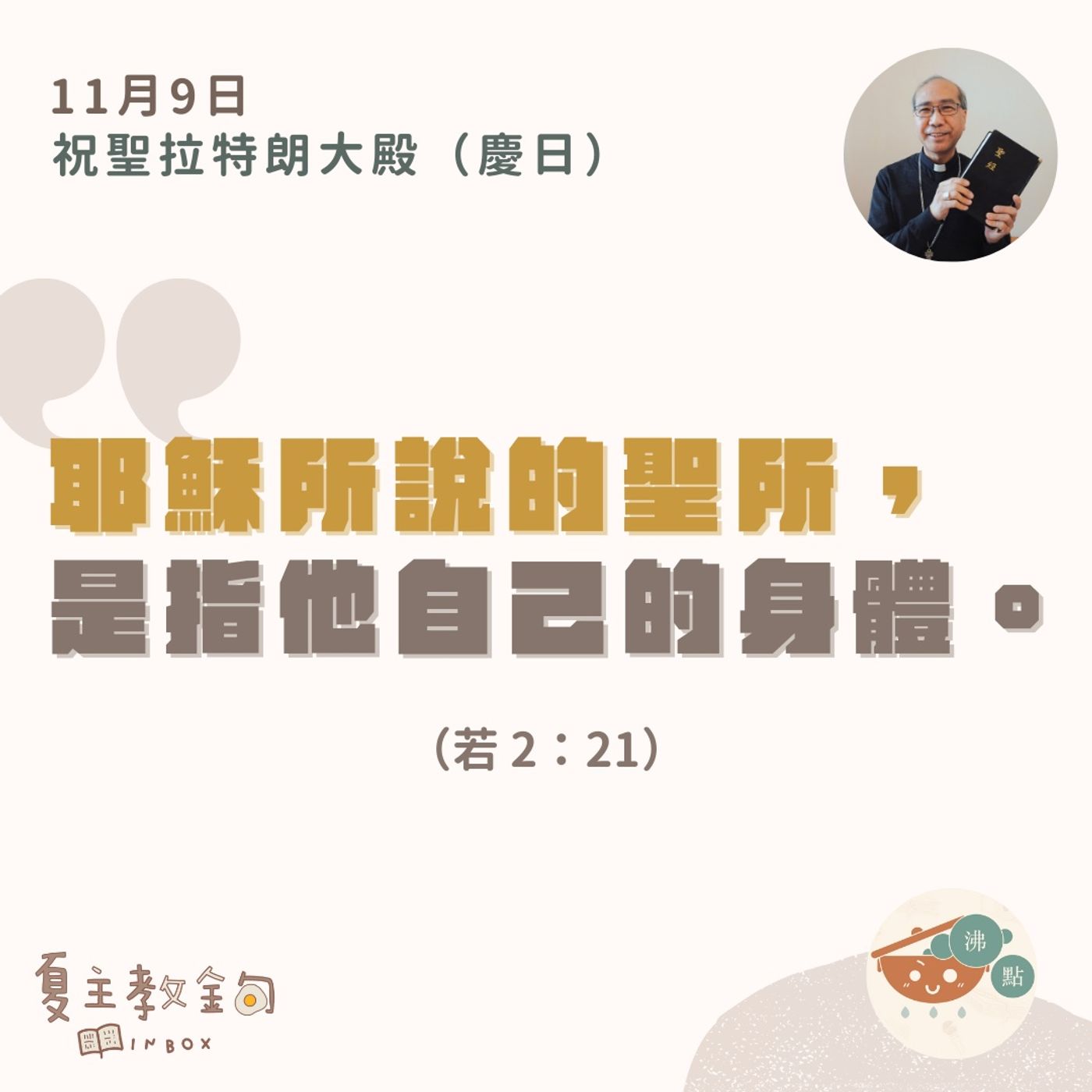 11月9日祝聖拉特朗大殿（慶日）【耶穌所說的聖所，是指他自己的身體。】（若 2：21） episode artwork