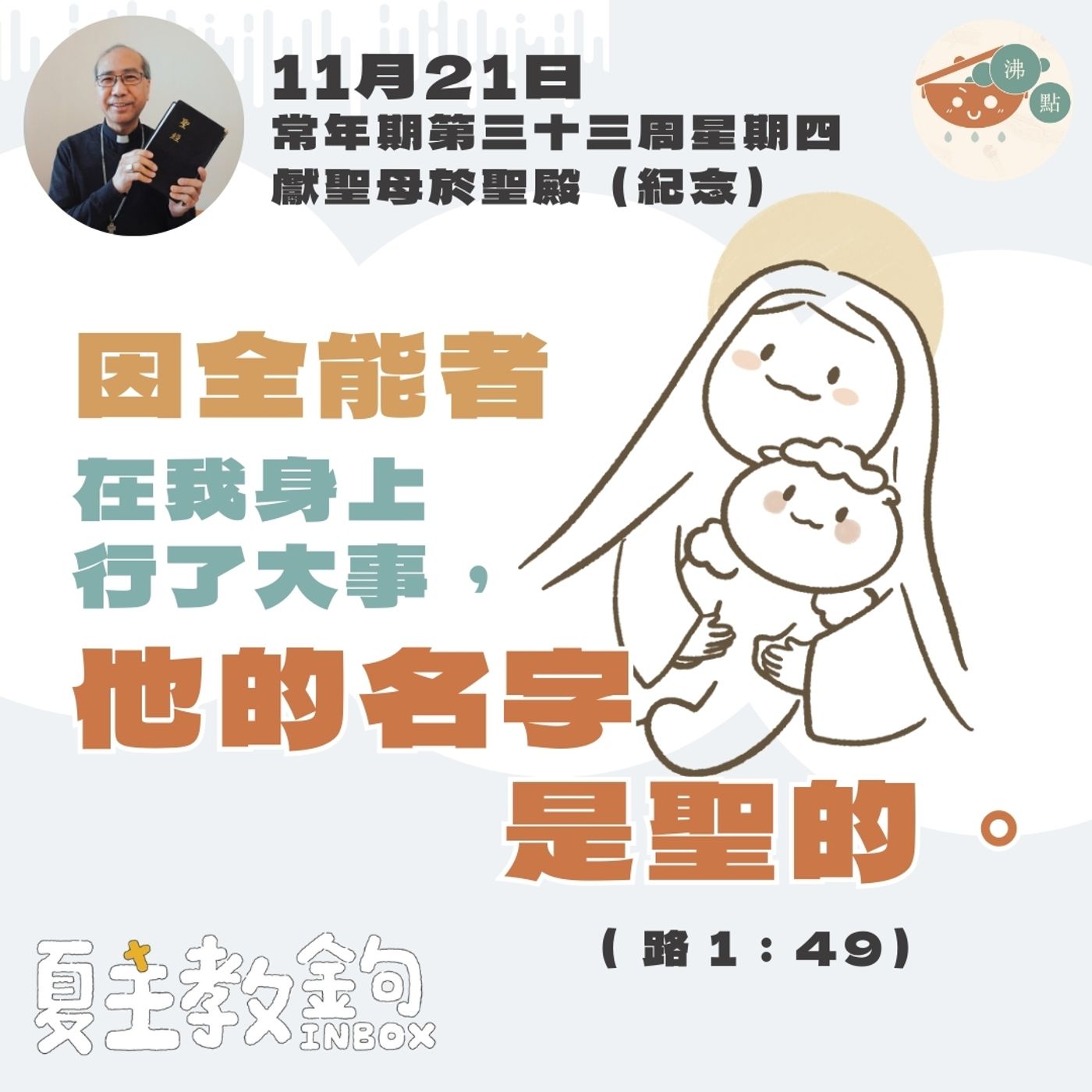 11月21日常年期第三十二周星期四獻聖母於聖殿（紀念）【因全能者在我身上行了大事，他的名字是聖的。】 ( 路 1：49） episode artwork