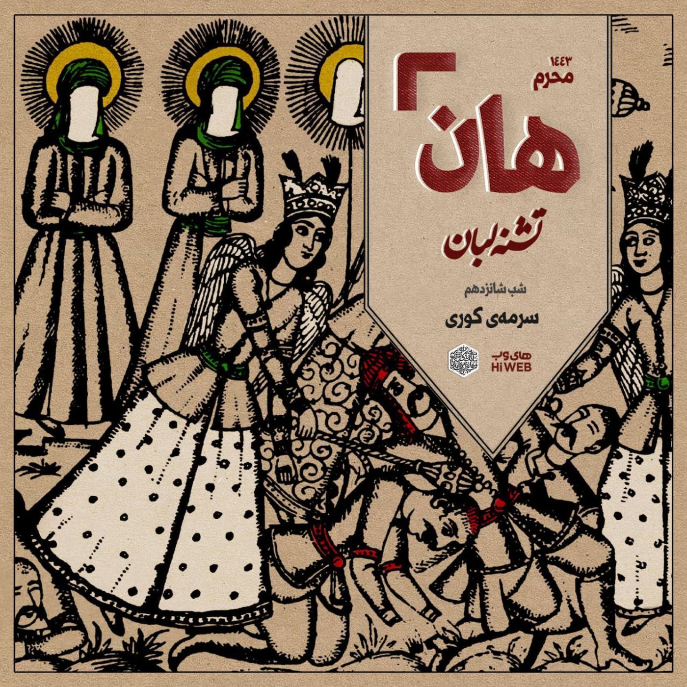 هان! - شب شانزدهم - سرمه‌یِ کوری