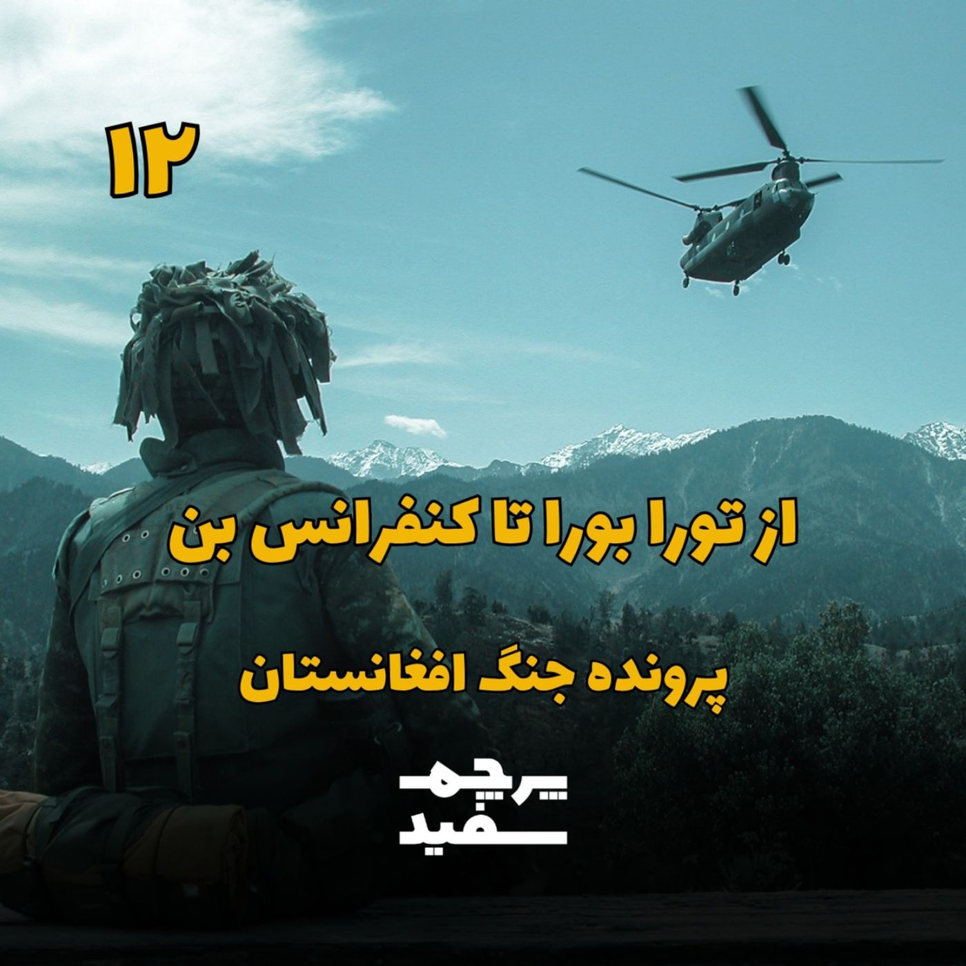 از تورا بورا تا کنفرانس بن - پرونده جنگ افغانستان - قسمت ۱۲