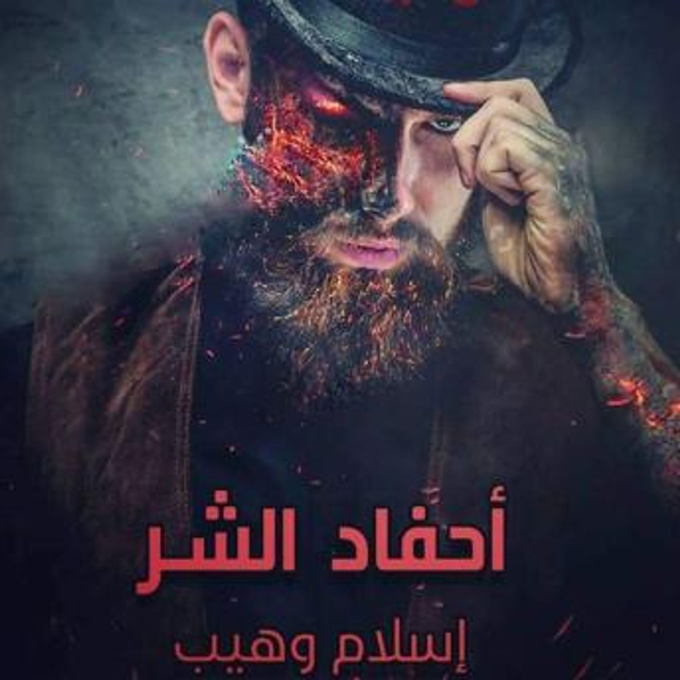 [Arabic] - أحفاد الشر by إسلام وهيب episode artwork