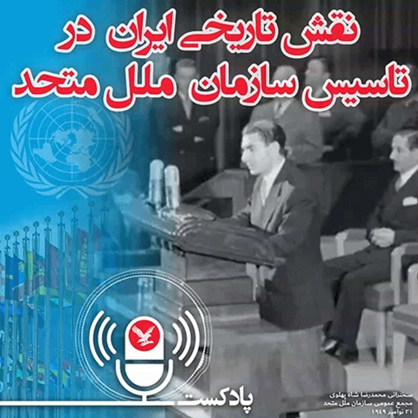 نقش تاریخی ایران در تاسیس سازمان ملل متحد