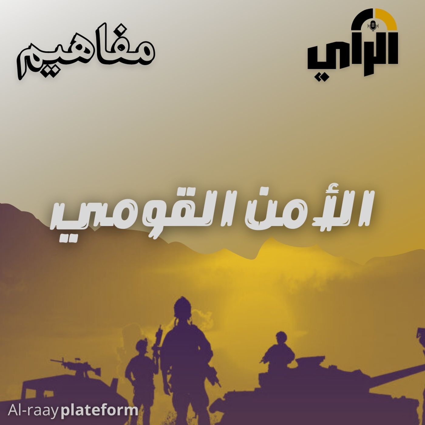 الأمن القومي