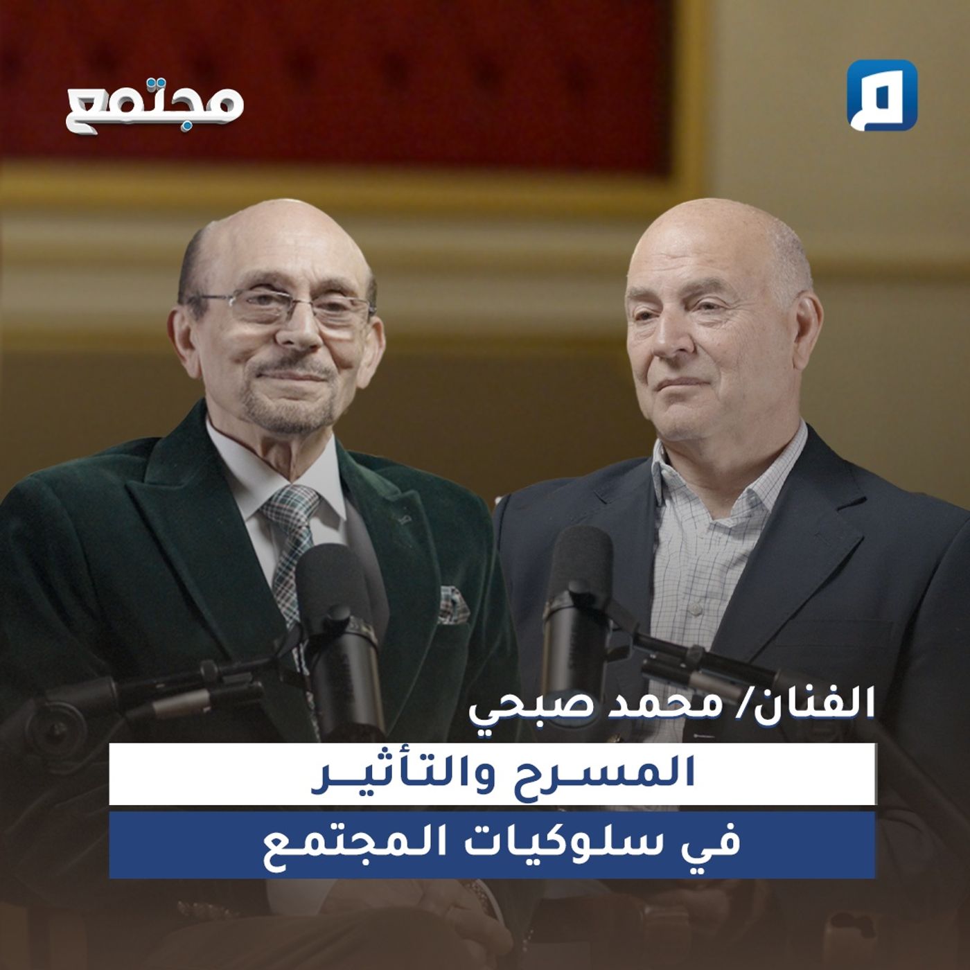 المسرح والتأثير في سلوكيات المجتمع مع محمد صبحي