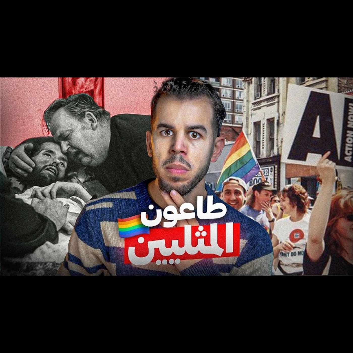 طاعون المثليين  القصة المأساوية للإيدز episode artwork