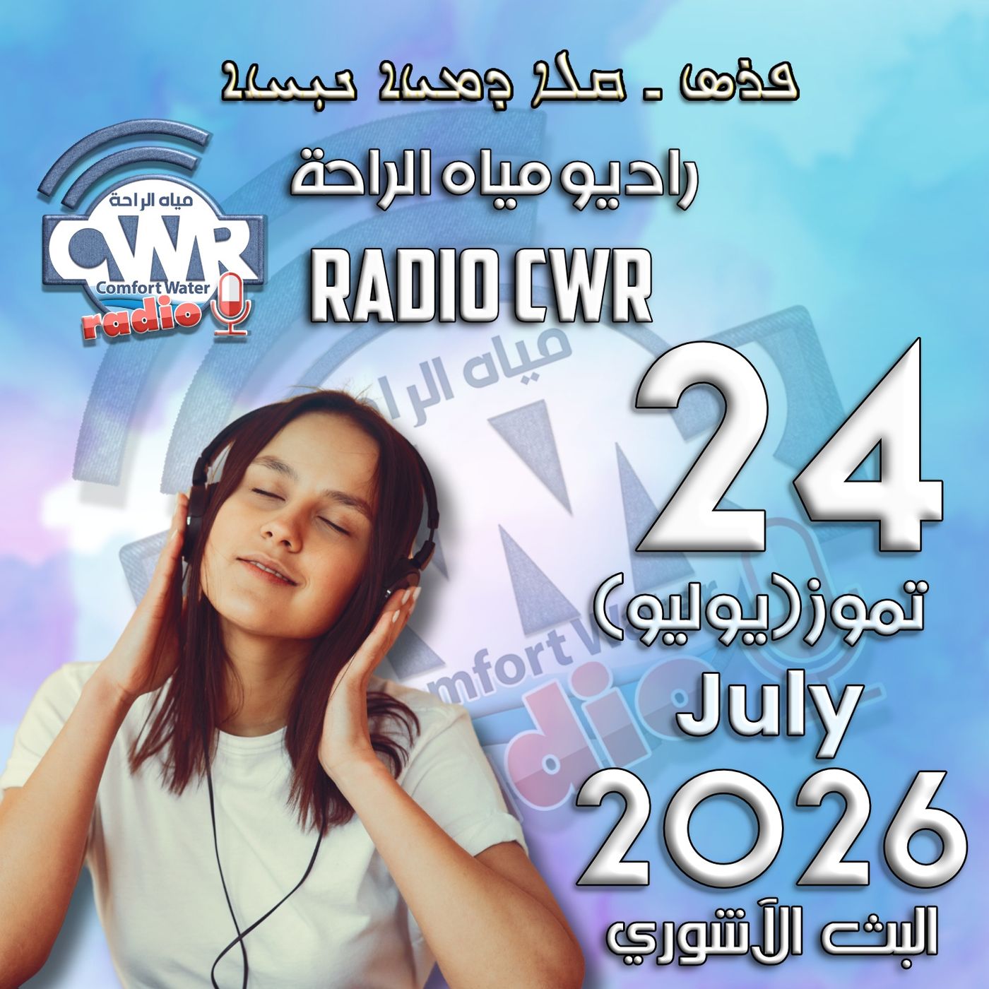 تموز (يوليو) 24 البث الاشوري 2026 episode artwork