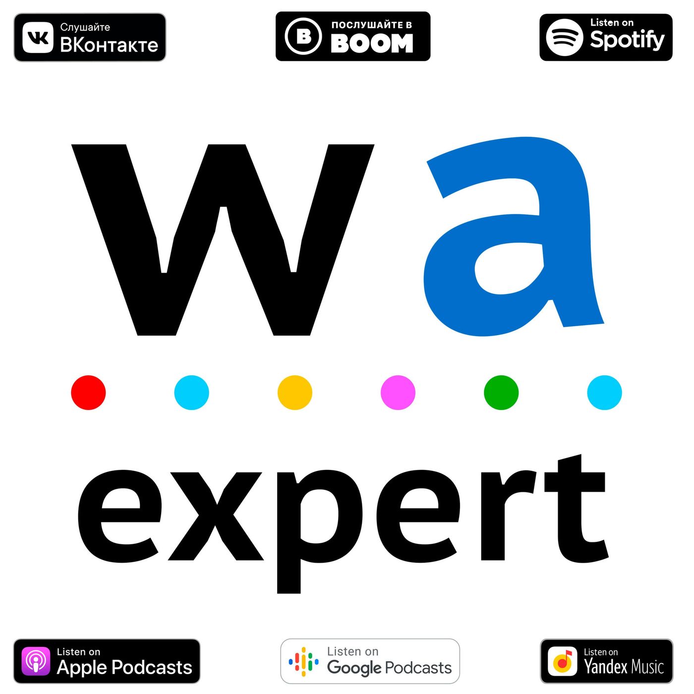 WA Expert: Советы маркетолога, которого не спрашивали cover art