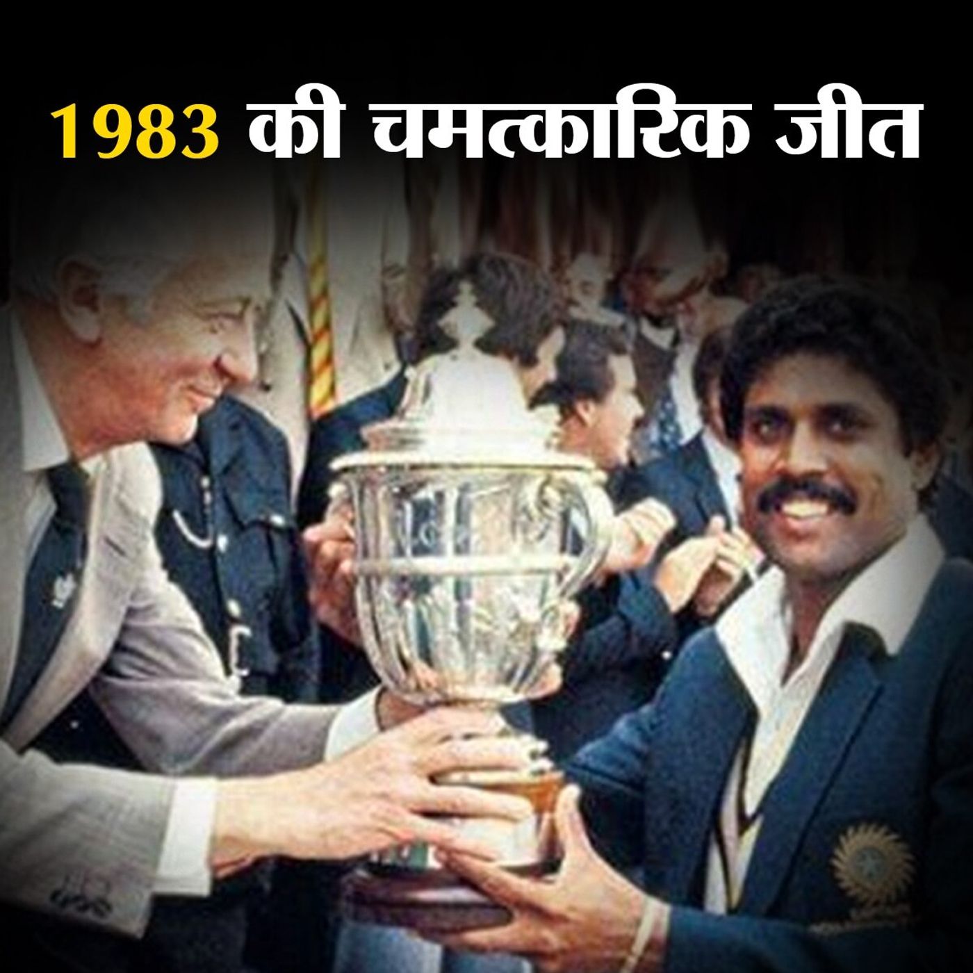 ऐतिहासिक जीत के बाद जब टीम इंडिया ड्रेसिंग रूम पहुंची तो क्यों पसर गया सन्नाटा episode artwork