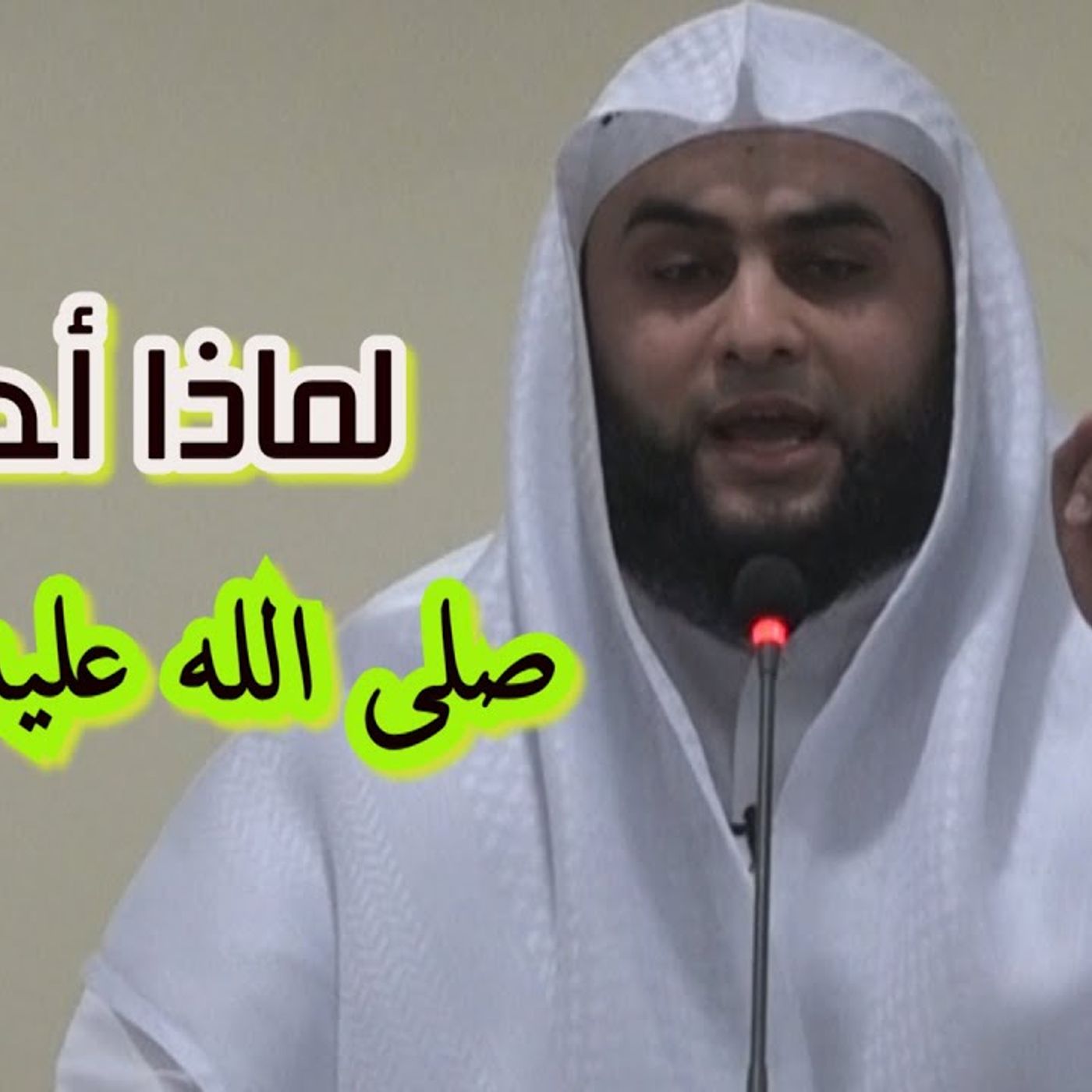 @mohabd196 لماذا أحبوه ﷺ !! الشيخ محمد الفخراني episode artwork