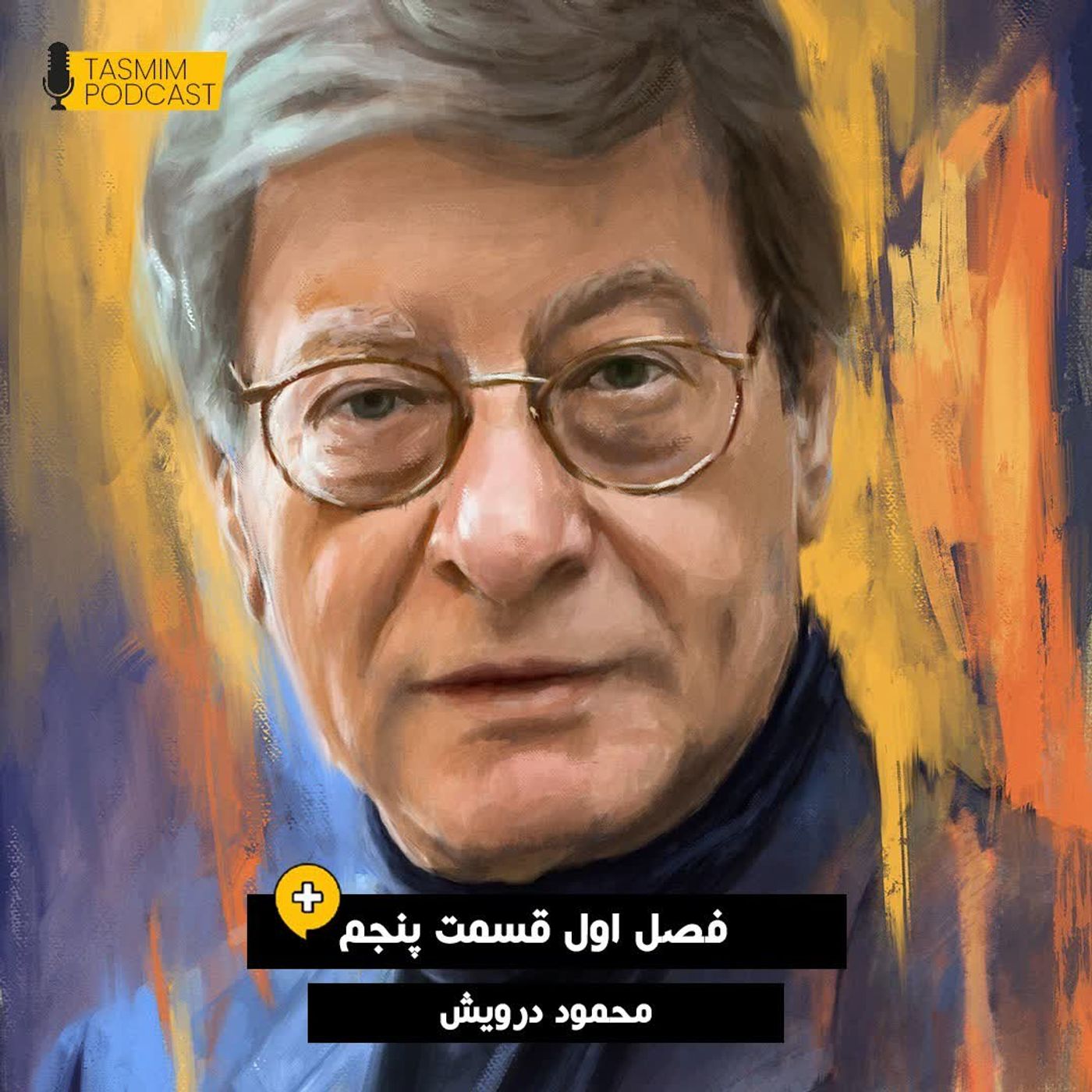 تصمیم: فصل اول، قسمت پنجم (پلاس) - محمود درویش