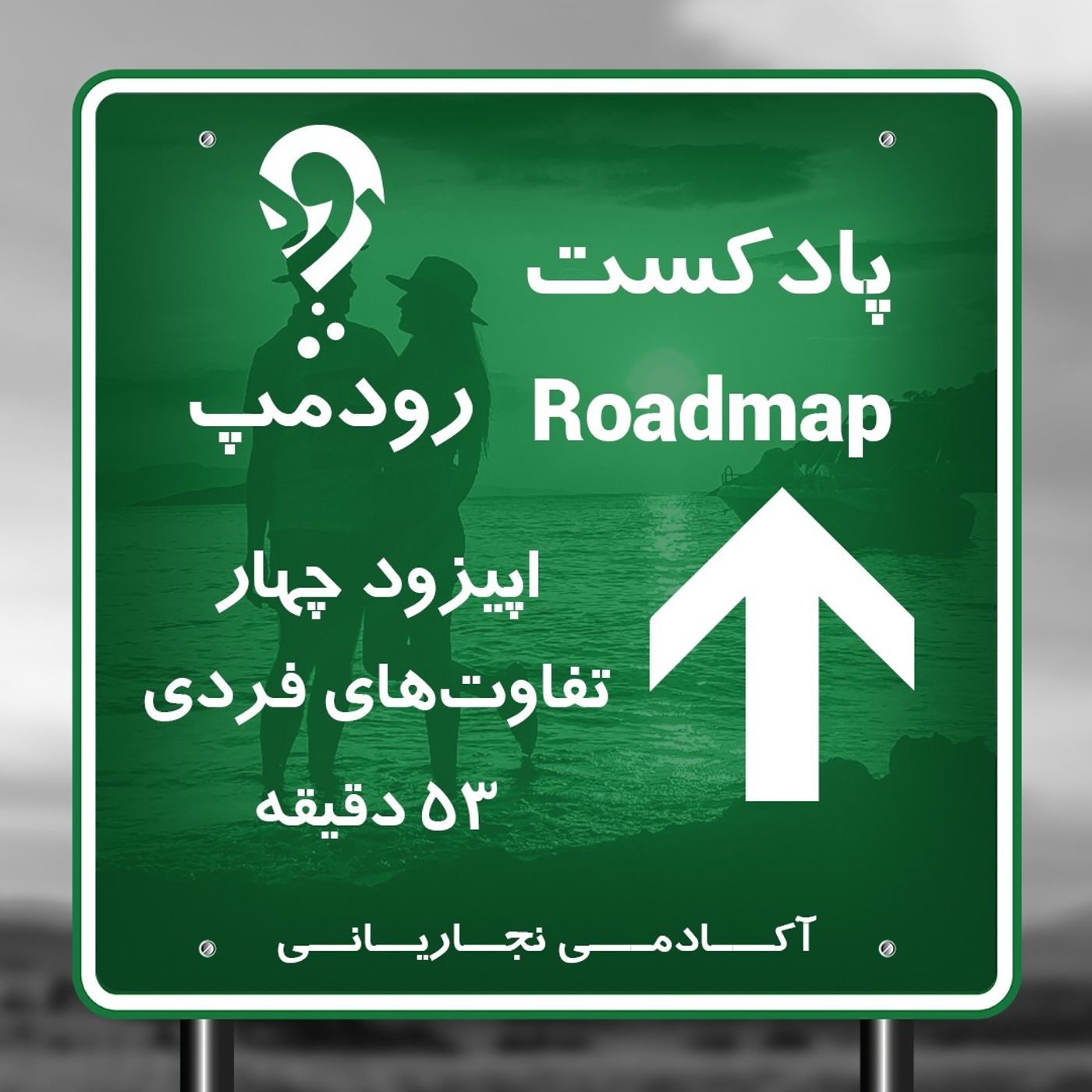 قسمت چهارم_تفاوت‌های فردی زن و مرد
