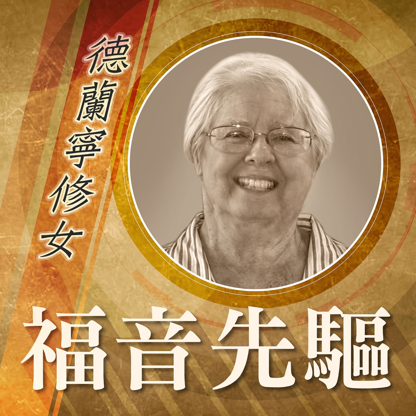 《福音先驅》
