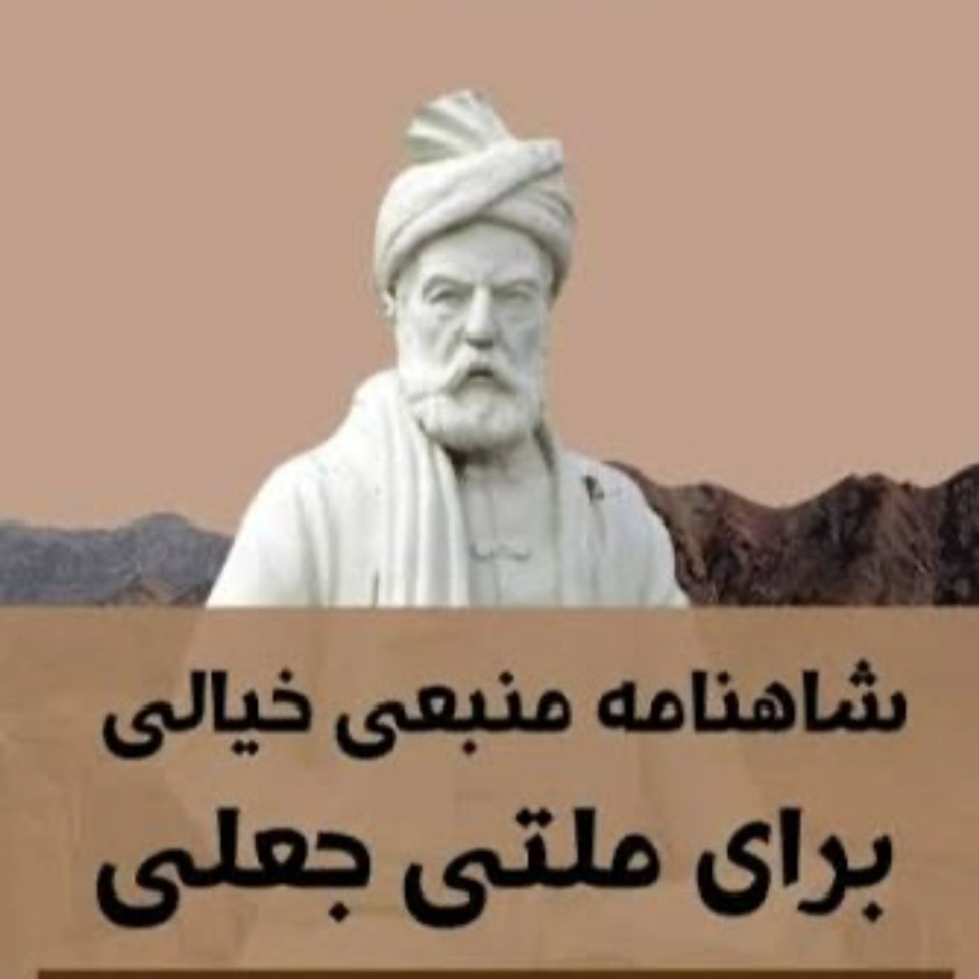 شاهنامە جعلی فردوسی(جافی) episode artwork