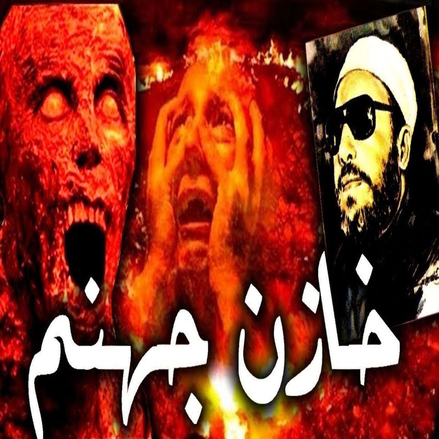 خطب الشيخ كشك (13) - قصة مالك خازن جهنم مع الظالمين episode artwork